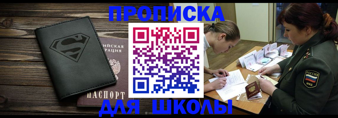 прописка для школы в Ельце